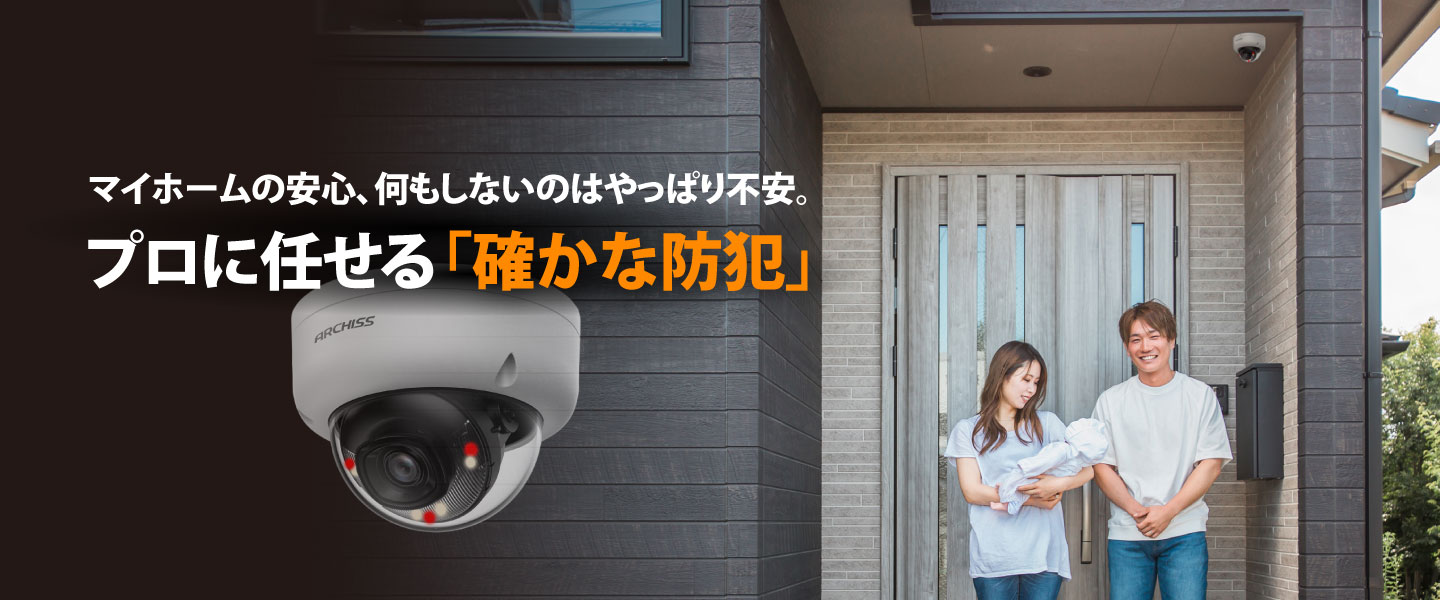 マイホームの安心、何もしないのはやっぱり不安。プロに任せる「確かな防犯」