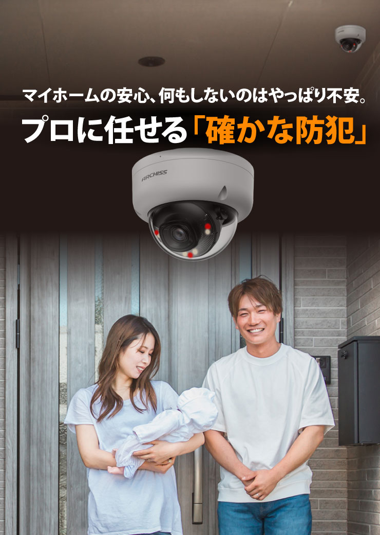マイホームの安心、何もしないのはやっぱり不安。プロに任せる「確かな防犯」